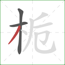 栀的笔顺第3画:撇 栀的笔顺第3画:撇