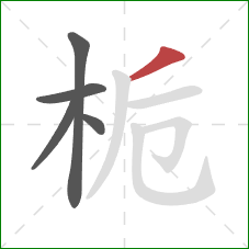 栀的笔顺第5画:撇 栀的笔顺第5画:撇