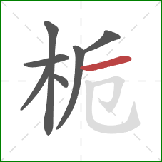 栀的笔顺第7画:横 栀的笔顺第7画:横