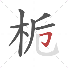 栀的笔顺第8画:横折钩 栀的笔顺第8画:横折钩