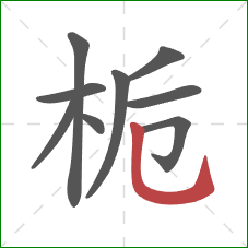 栀的笔顺第9画:竖弯钩 栀的笔顺第9画:竖弯钩