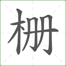 栅的笔顺