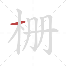 栅的笔顺第1画：横