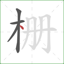 栅的笔顺第4画：点