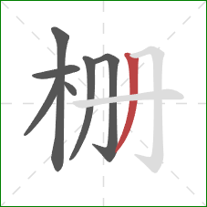 栅的笔顺第7画：撇