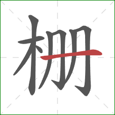 栅的笔顺第9画：横
