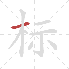 标的笔顺第1画：横