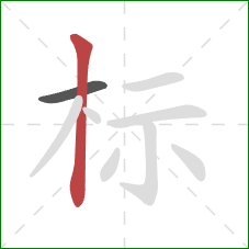 标的笔顺第2画：竖