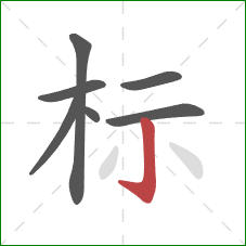 标的笔顺第7画：竖钩