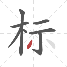 标的笔顺第8画：撇