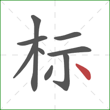 标的笔顺第9画：点