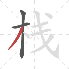 栈的笔顺第3画：撇