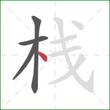 栈的笔顺第4画：点