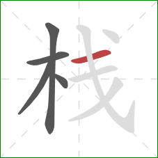 栈的笔顺第5画：横