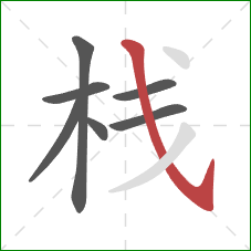 栈的笔顺第7画：斜钩