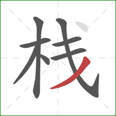 栈的笔顺第8画：撇