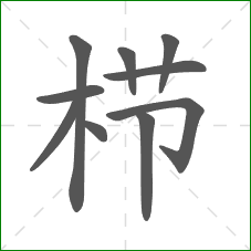 栉的笔顺 栉的笔顺