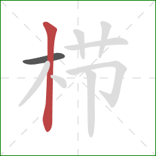 栉的笔顺第2画:竖 栉的笔顺第2画:竖