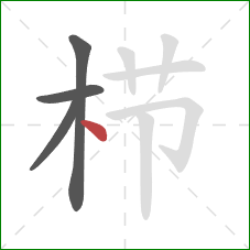 栉的笔顺第4画:点 栉的笔顺第4画:点