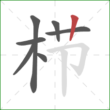 栉的笔顺第7画:竖 栉的笔顺第7画:竖