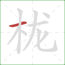 栊的笔顺第1画：横