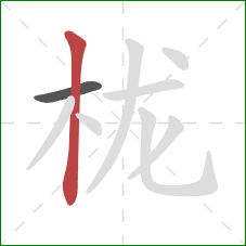 栊的笔顺第2画：竖