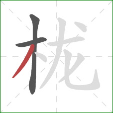 栊的笔顺第3画：撇