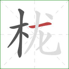 栊的笔顺第5画：横