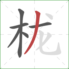 栊的笔顺第6画：撇