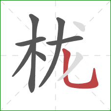 栊的笔顺第7画：竖弯钩