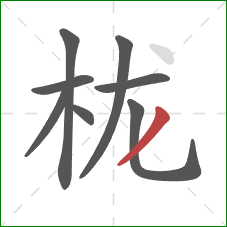 栊的笔顺第8画：撇