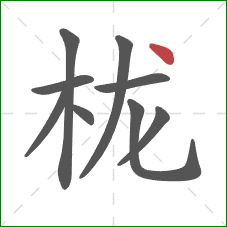 栊的笔顺第9画：点