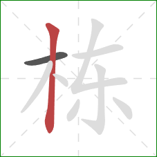 栋的笔顺第2画：竖