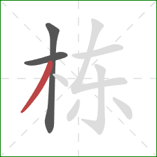 栋的笔顺第3画：撇