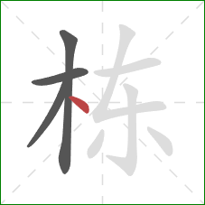 栋的笔顺第4画：点