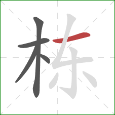 栋的笔顺第5画：横