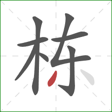 栋的笔顺第8画：撇