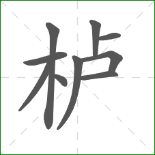 栌的笔顺