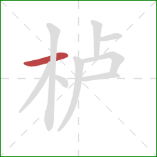 栌的笔顺第1画：横