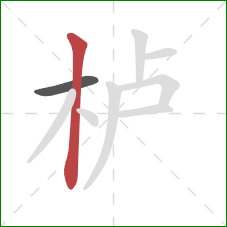 栌的笔顺第2画：竖