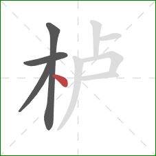 栌的笔顺第4画：点