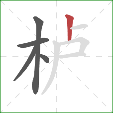 栌的笔顺第5画：竖