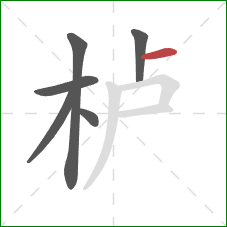 栌的笔顺第6画：横