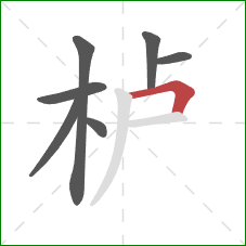 栌的笔顺第7画：横折
