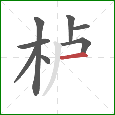 栌的笔顺第8画：横