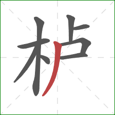 栌的笔顺第9画：撇