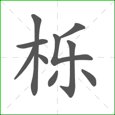 栎的笔顺 栎的笔顺