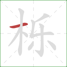 栎的笔顺第1画:横 栎的笔顺第1画:横