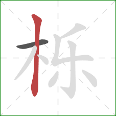 栎的笔顺第2画:竖 栎的笔顺第2画:竖