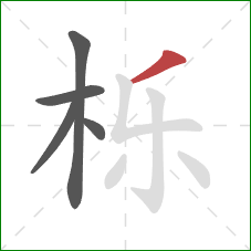 栎的笔顺第5画:撇 栎的笔顺第5画:撇